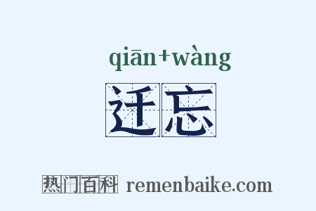 迁忘是什么意思的图片